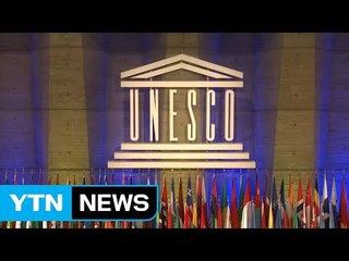 갈등의 복판에 선 유네스코...美·이스라엘 탈퇴 선언 / YTN
