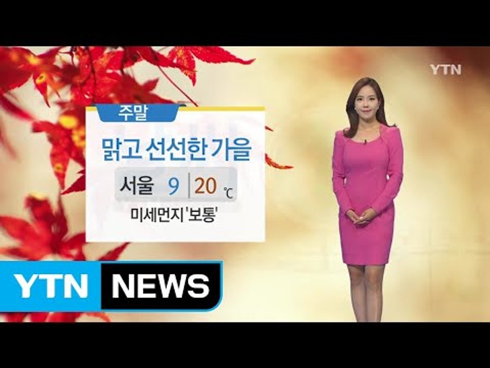 [날씨] 주말 맑고 선선한 가을...미세먼지 보통 / YTN