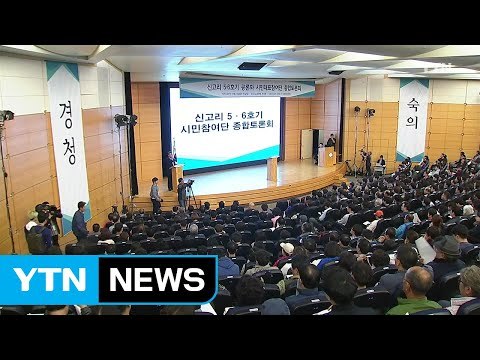 신고리 공론화 2박 3일 종합토론 돌입...471명 참여 / YTN
