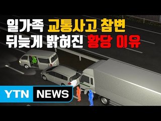 [자막뉴스] 참변으로 끝난 '위협 운전' / YTN