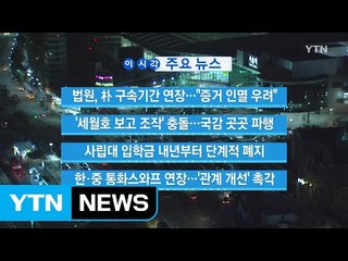 [YTN 실시간뉴스] '세월호 보고 조작' 충돌...국감 곳곳 파행 / YTN