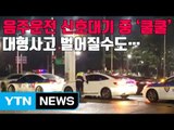 [자막뉴스] 음주운전 신호대기 중 '쿨쿨', 대형사고 벌어질수도... / YTN
