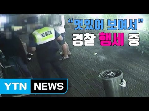 [자막뉴스] 멋있어 보여서 경찰관 행세 하다 덜미 / YTN