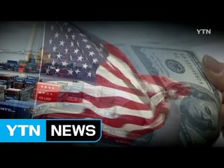 美, 환율조작 의심국 곧 발표...막판까지 안심 못 해 / YTN