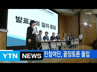 [YTN 실시간뉴스] '신고리 원전' 시민참여단, 끝장토론 돌입 / YTN