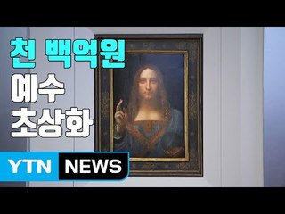 [자막뉴스] 다빈치가 그린 예수의 초상화 "최고가 예상" / YTN