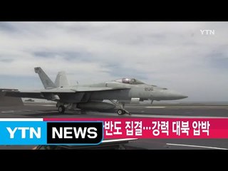 [YTN 실시간뉴스] 美 전략무기 한반도 집결...강력 대북 압박 / YTN