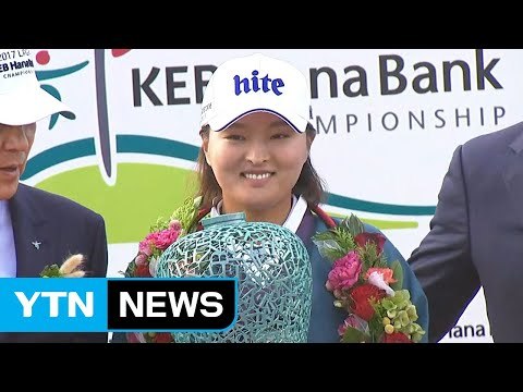 고진영, LPGA KEB하나은행 챔피언십 우승 / YTN