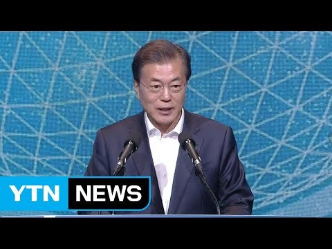 문재인 대통령 4차 산업혁명에 미래 달려...혁신적 창업국가 만들것 / YTN