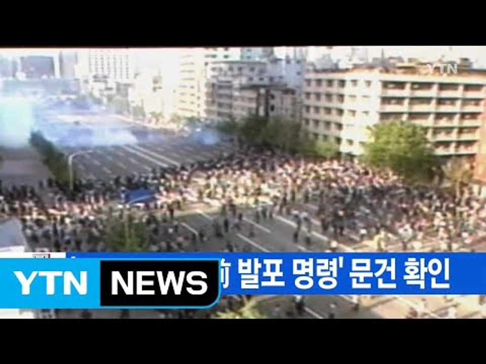 [YTN 실시간뉴스] '자위권 발동 前 발포 명령' 문건 확인 / YTN