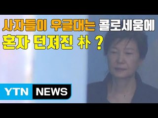 [자막뉴스] 朴 구속 연장 두고 충돌...법원 "이번 주 내 결정" / YTN