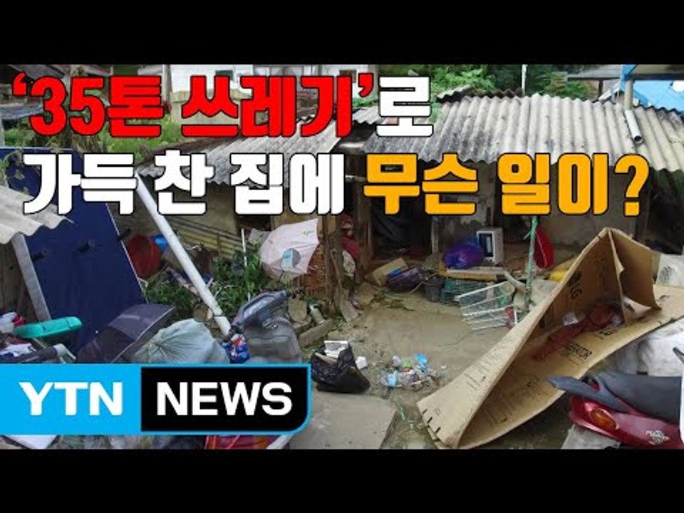 [자막뉴스] 35톤 쓰레기로 가득 찬 집에 무슨 일이? / YTN