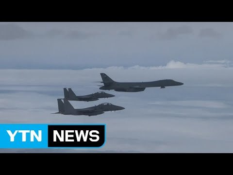 美 '죽음의 백조' B-1B 2대 어젯밤 한반도 출격 / YTN