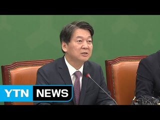 안철수 "한미 FTA 재협상, 文 정부 무능 파노라마" / YTN