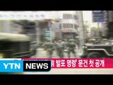 [YTN 실시간뉴스] '자위권 발동 前 발포 명령' 5·18 문건 첫 공개 / YTN
