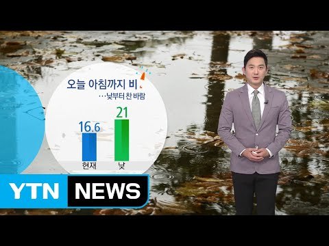 [날씨] 오늘 아침까지 곳곳 비...비 그친 뒤 쌀쌀 / YTN