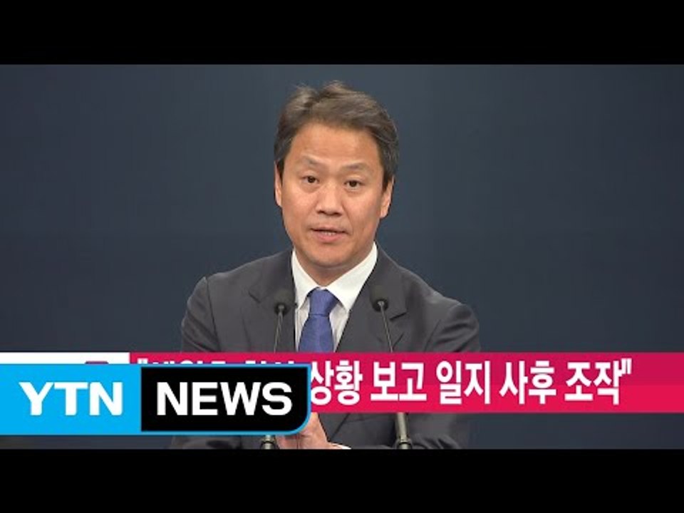 [YTN 실시간뉴스] "세월호 참사 상황 보고 일지 사후 조작" / YTN