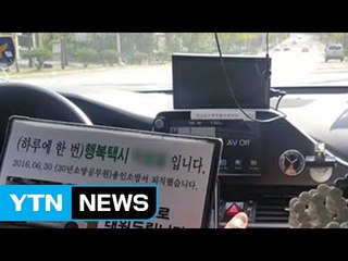 [좋은뉴스] 전직 소방관이 운행하는 '행복 택시' / YTN