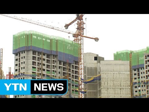 주택 후분양제, 공공주택부터 단계적 도입 / YTN
