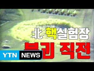 [자막뉴스] 美 언론 "북 핵실험장 만탑산 붕괴 직전" / YTN