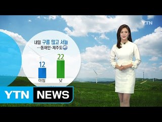 [날씨] 내일 구름 많고 서늘한 가을 날씨 / YTN