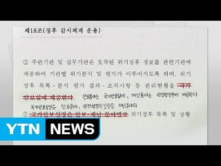 "김관진 지시로 국가 위기관리 지침도 불법 변경" / YTN