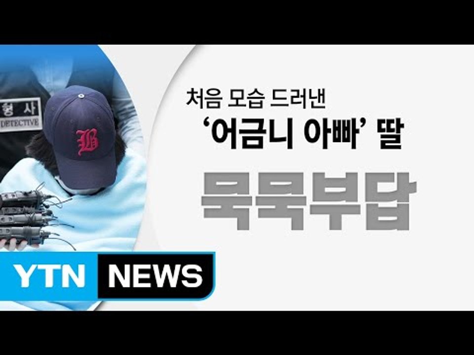 처음 모습 드러낸 '어금니 아빠' 딸...묵묵부답 / YTN