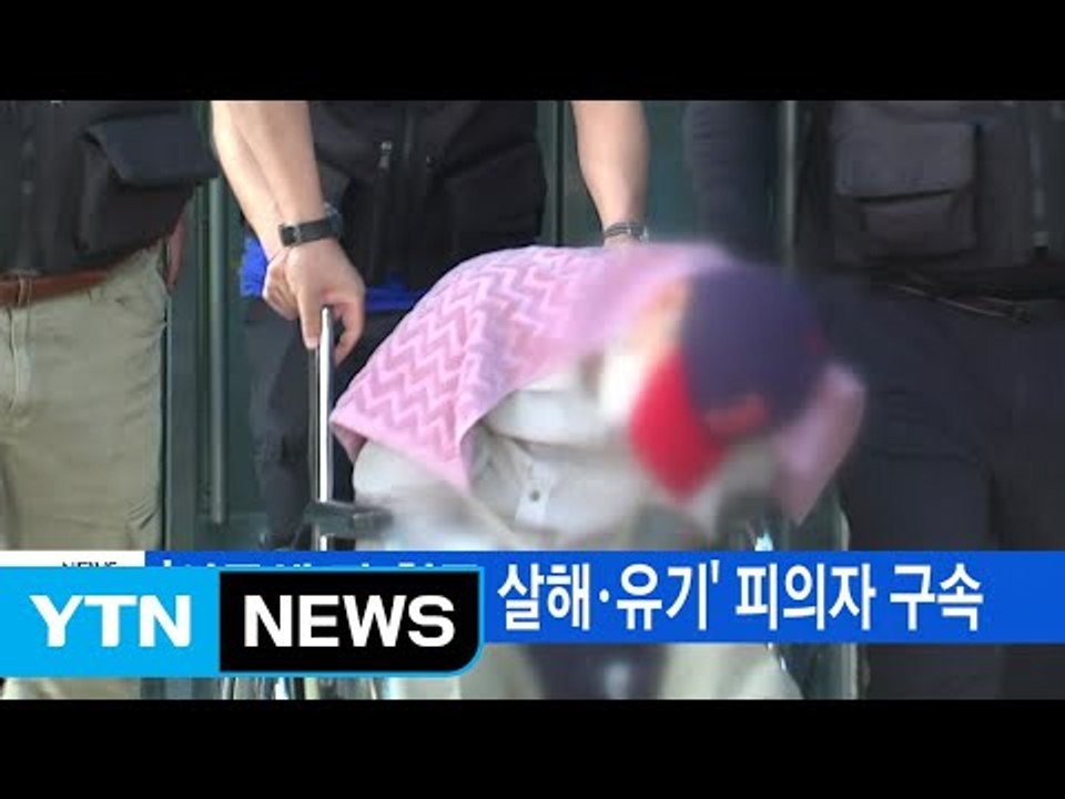 [YTN 실시간뉴스] '여중생 딸 친구 살해·유기' 피의자 구속 / YTN