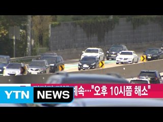 [YTN 실시간뉴스] 귀경길 정체 계속..."오후 10시쯤 해소" / YTN