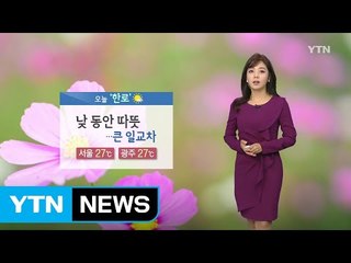 [날씨] 화창한 가을...큰 일교차 주의 / YTN