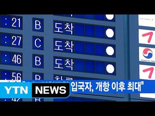 [YTN 실시간뉴스] "오늘 인천공항 입국자, 개항 이후 최대" / YTN