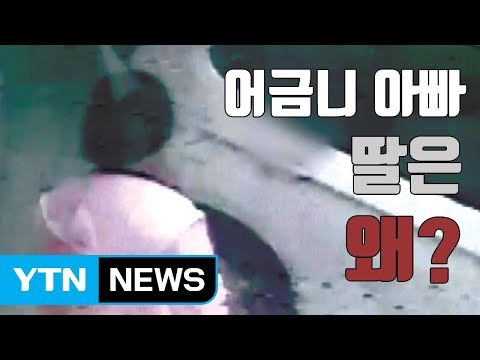 [자막뉴스] '어금니 아빠' 희소병 딸도 태연히 범행 가담 / YTN