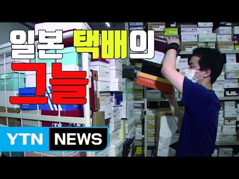 [자막뉴스] 日 '택배의 그늘'... 100개 들고 나가면 1개 배달 / YTN