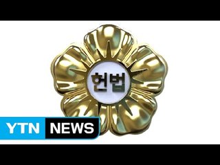 헌법재판소 상징 휘장, 한글로 변경 / YTN