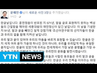 문 대통령 "한글은 소통의 문자...민주주의 정신" / YTN