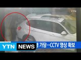 [YTN 실시간뉴스] 딸도 태연히 범행 가담...CCTV 영상 확보 / YTN