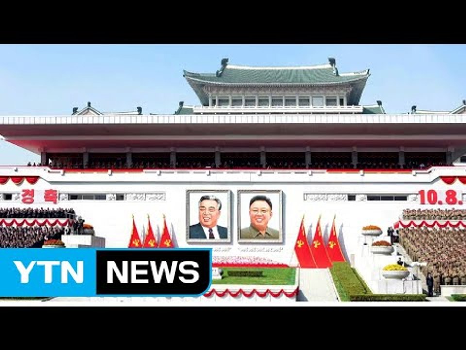 달라진 北주석단, 권부 서열 변화 반영 / YTN