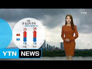 [날씨] 내일 큰 일교차 주의...밤부터 중북부 비 / YTN