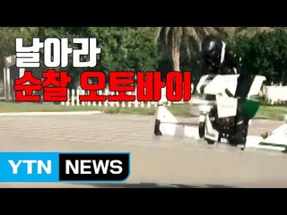 [자막뉴스] 두바이, 5m서 나는 미래형 순찰 오토바이 선보여 / YTN
