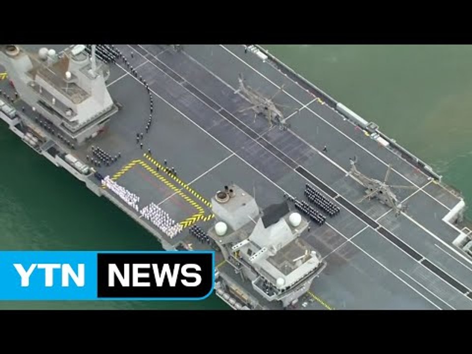 "영국도 對北 잠재적 전쟁 준비"...새 항모 파견 검토 / YTN
