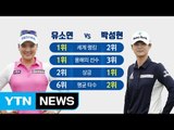 유소연-박성현, 영종도 진검승부 / YTN