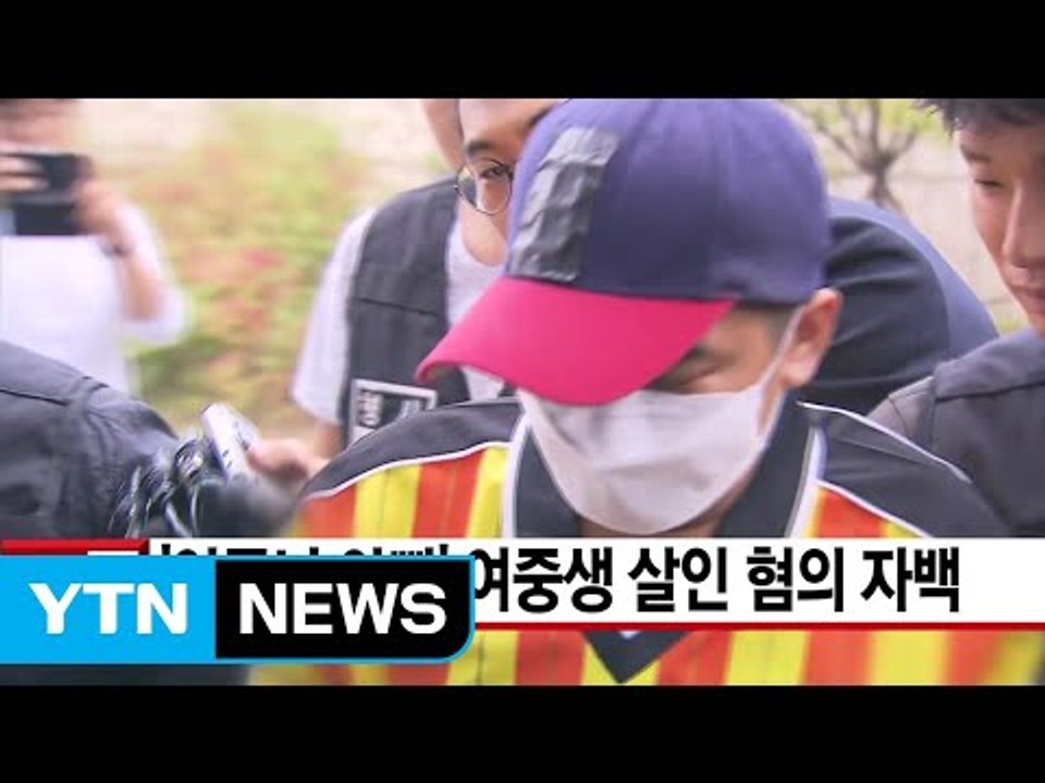 [YTN 실시간뉴스] '어금니 아빠' 여중생 살인 혐의 자백 / YTN