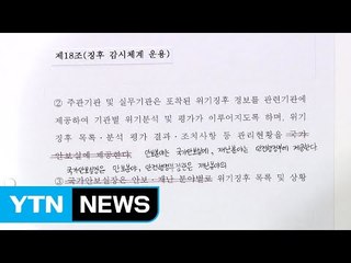 靑 "朴 정부, 국가 위기관리 지침도 불법 변경" / YTN