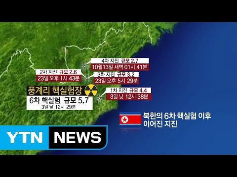 [취재N팩트] 北 심상치 않은 지진...6차 핵실험 이후 벌써 4번째 / YTN