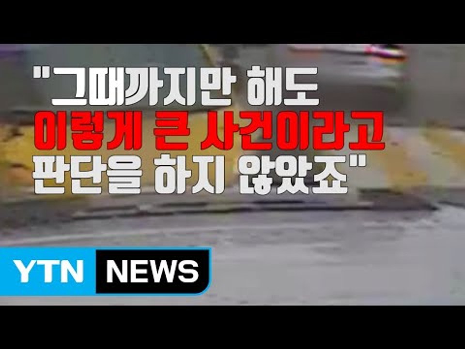 [자막뉴스] "실종 나흘 뒤 경찰서장에게 보고"...늑장 대처에 예규 위반 논란 / YTN