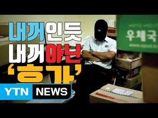[자막뉴스] "휴가 없어요"...집배원, 年 100일 더 일한다 / YTN