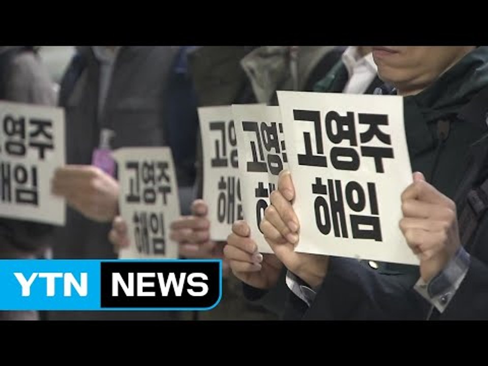MBC 노조, 고영주 이사장 해임 촉구..."이사장, 구사옥 매각 압박" / YTN