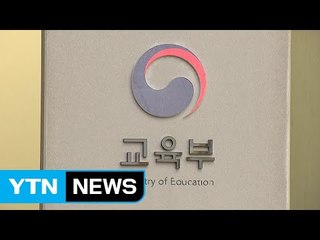 교육부 전직 고위관료 28명 사립대 이직...평균 연봉 1억 / YTN