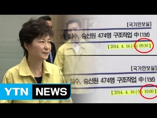 朴 청와대, 세월호 첫 보고 시점 조작 / YTN