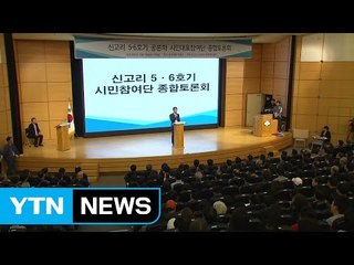 신고리 원전 끝장토론 종료...20일 최종권고안 제출 / YTN